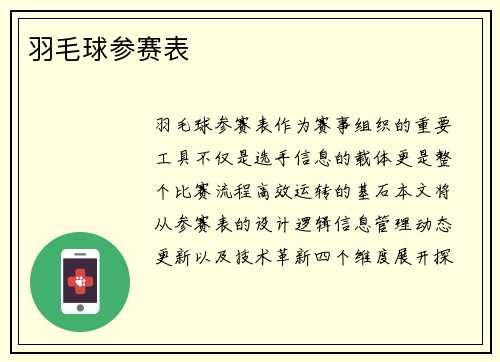 羽毛球参赛表