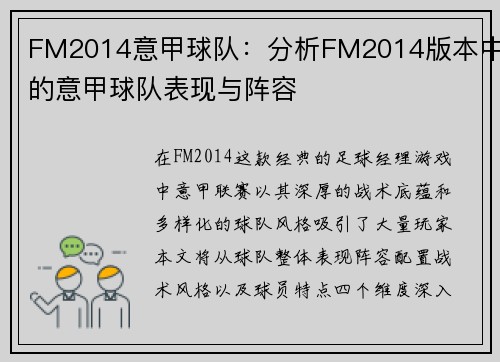 FM2014意甲球队：分析FM2014版本中的意甲球队表现与阵容