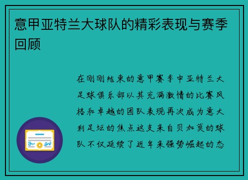 意甲亚特兰大球队的精彩表现与赛季回顾