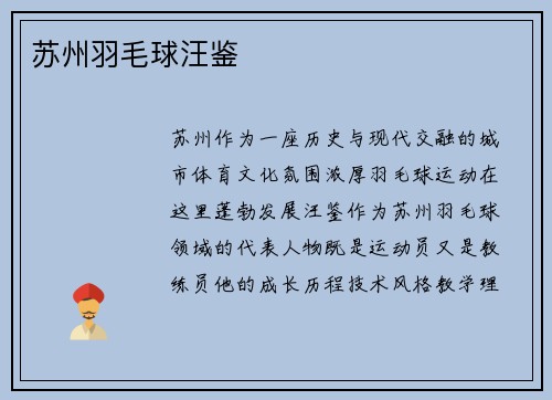 苏州羽毛球汪鉴
