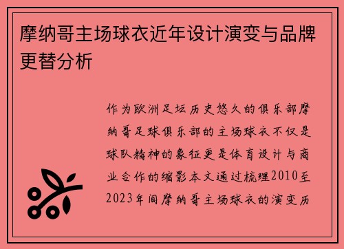 摩纳哥主场球衣近年设计演变与品牌更替分析