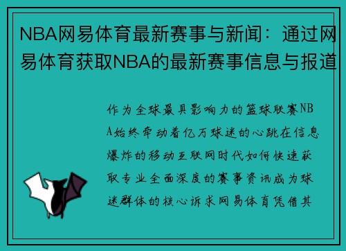 NBA网易体育最新赛事与新闻：通过网易体育获取NBA的最新赛事信息与报道
