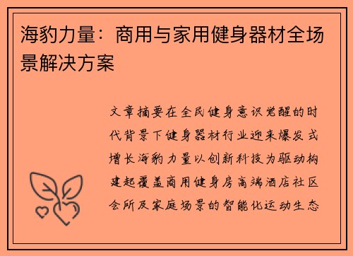 海豹力量：商用与家用健身器材全场景解决方案