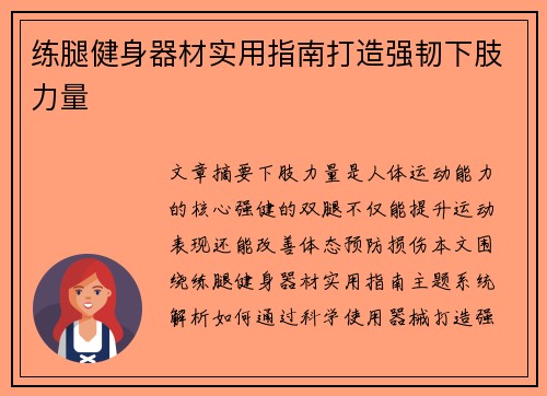 练腿健身器材实用指南打造强韧下肢力量