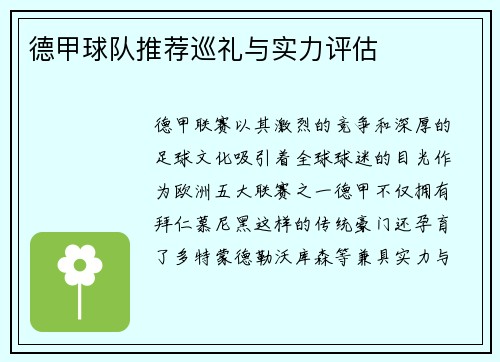 德甲球队推荐巡礼与实力评估