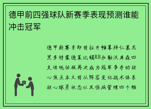 德甲前四强球队新赛季表现预测谁能冲击冠军
