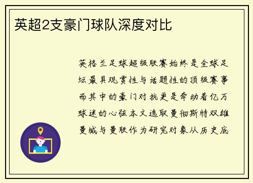 英超2支豪门球队深度对比