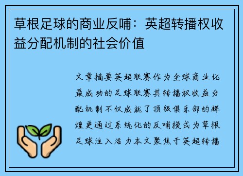 草根足球的商业反哺：英超转播权收益分配机制的社会价值