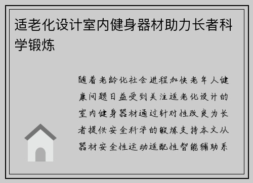 适老化设计室内健身器材助力长者科学锻炼
