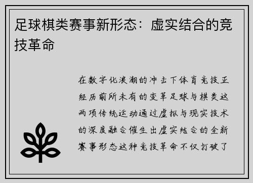 足球棋类赛事新形态：虚实结合的竞技革命