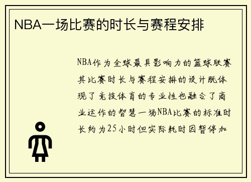 NBA一场比赛的时长与赛程安排