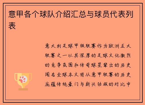 意甲各个球队介绍汇总与球员代表列表