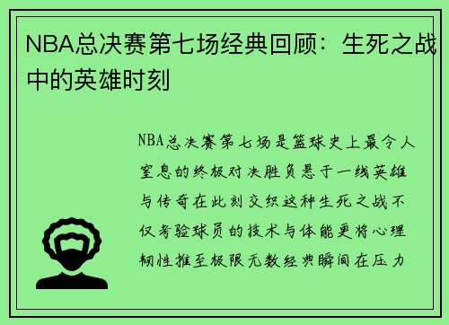 NBA总决赛第七场经典回顾：生死之战中的英雄时刻