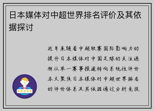 日本媒体对中超世界排名评价及其依据探讨