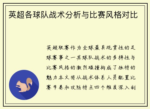 英超各球队战术分析与比赛风格对比