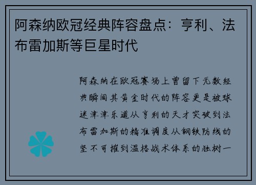 阿森纳欧冠经典阵容盘点：亨利、法布雷加斯等巨星时代