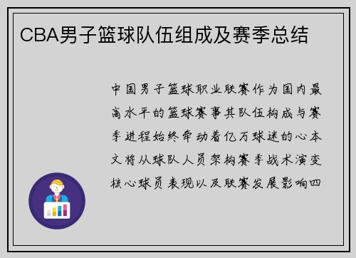 CBA男子篮球队伍组成及赛季总结