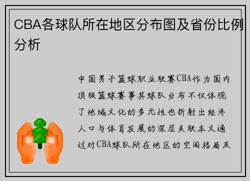 CBA各球队所在地区分布图及省份比例分析