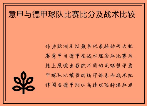 意甲与德甲球队比赛比分及战术比较