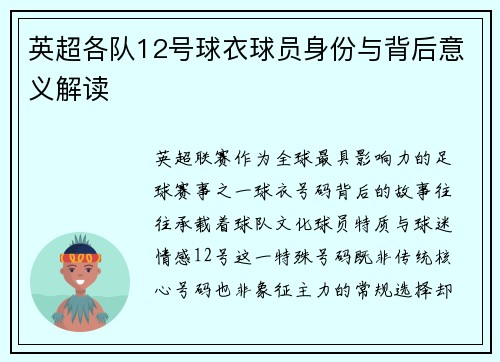 英超各队12号球衣球员身份与背后意义解读