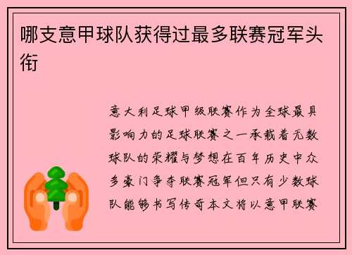 哪支意甲球队获得过最多联赛冠军头衔