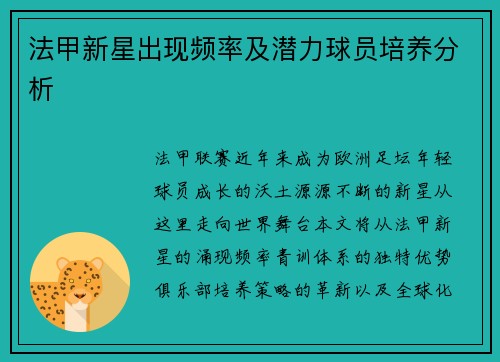 法甲新星出现频率及潜力球员培养分析