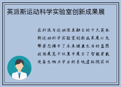 英派斯运动科学实验室创新成果展