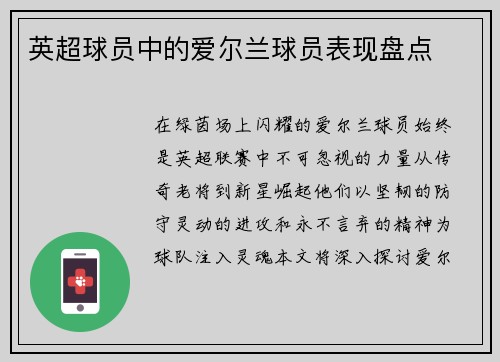 英超球员中的爱尔兰球员表现盘点