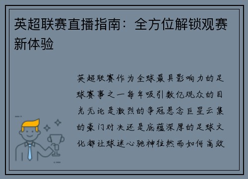 英超联赛直播指南：全方位解锁观赛新体验