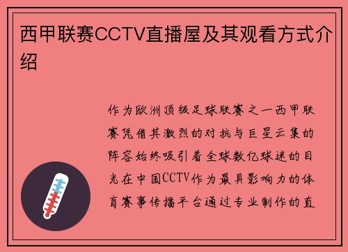 西甲联赛CCTV直播屋及其观看方式介绍