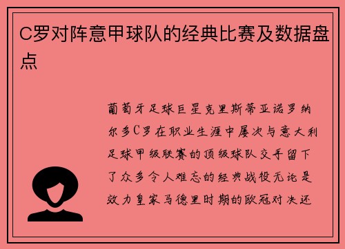 C罗对阵意甲球队的经典比赛及数据盘点