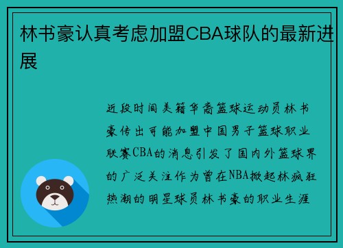 林书豪认真考虑加盟CBA球队的最新进展