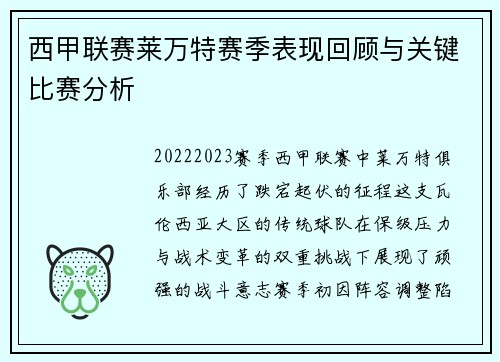 西甲联赛莱万特赛季表现回顾与关键比赛分析