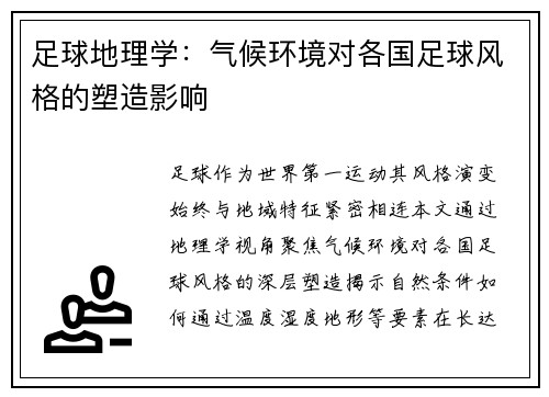 足球地理学：气候环境对各国足球风格的塑造影响
