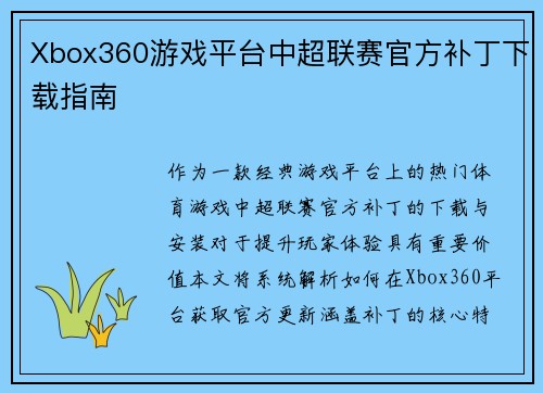 Xbox360游戏平台中超联赛官方补丁下载指南