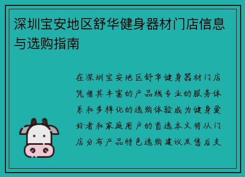 深圳宝安地区舒华健身器材门店信息与选购指南