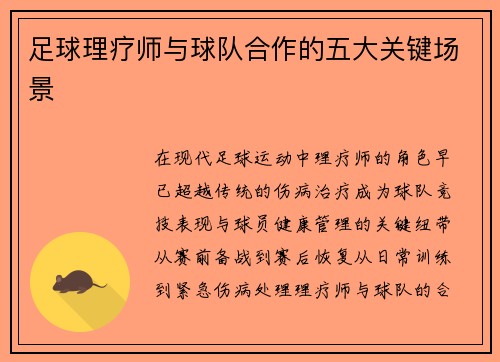 足球理疗师与球队合作的五大关键场景