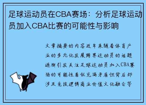 足球运动员在CBA赛场：分析足球运动员加入CBA比赛的可能性与影响
