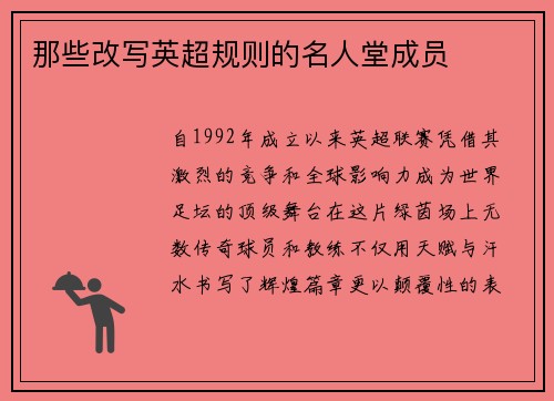 那些改写英超规则的名人堂成员