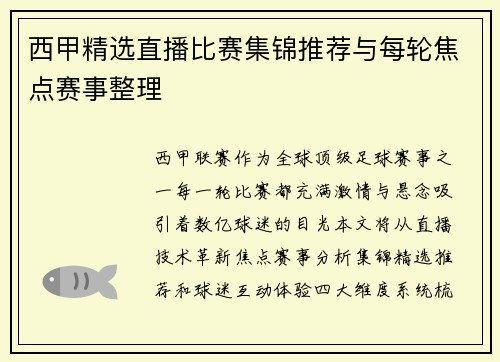 西甲精选直播比赛集锦推荐与每轮焦点赛事整理