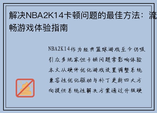 解决NBA2K14卡顿问题的最佳方法：流畅游戏体验指南