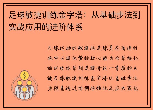 足球敏捷训练金字塔：从基础步法到实战应用的进阶体系