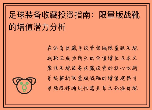 足球装备收藏投资指南：限量版战靴的增值潜力分析