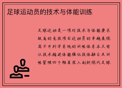 足球运动员的技术与体能训练