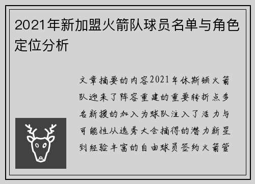 2021年新加盟火箭队球员名单与角色定位分析