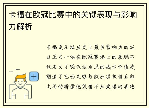 卡福在欧冠比赛中的关键表现与影响力解析