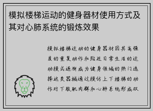 模拟楼梯运动的健身器材使用方式及其对心肺系统的锻炼效果