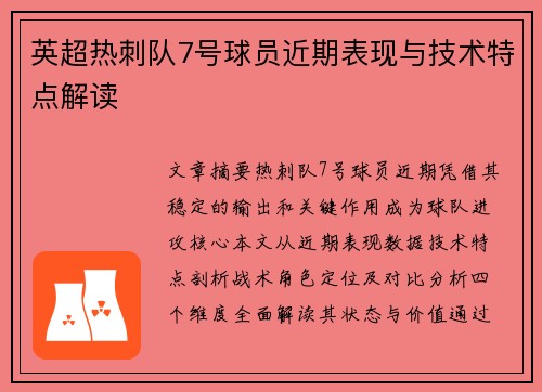 英超热刺队7号球员近期表现与技术特点解读