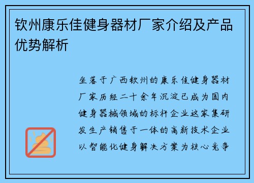 钦州康乐佳健身器材厂家介绍及产品优势解析