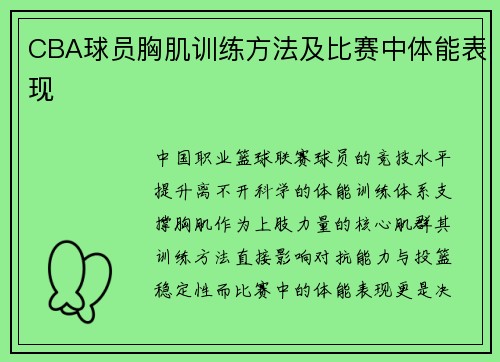 CBA球员胸肌训练方法及比赛中体能表现